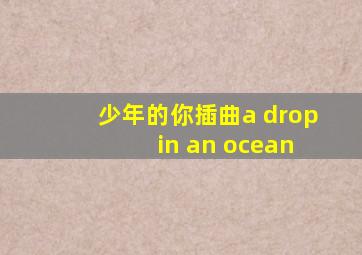 少年的你插曲a drop in an ocean